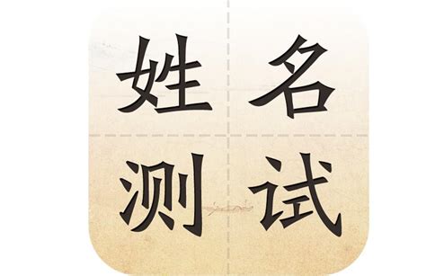 名字 測試|姓名测试打分免费版